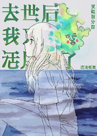 [灵能同人] 去世后我又活过来了