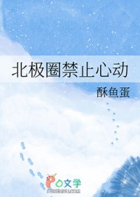 北极圈禁止心动