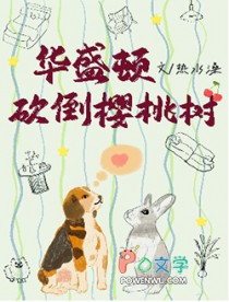 华盛顿砍倒樱桃树