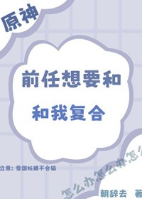 [原神] 前任想要和我复合