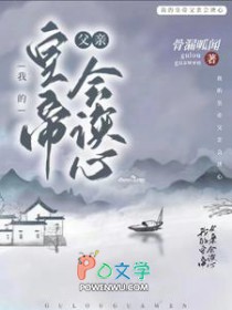 我的皇帝父亲会读心