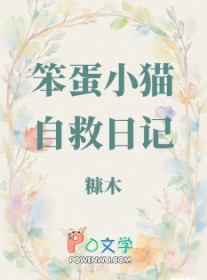 笨蛋小猫自救日记