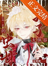 太纵容孩子的虫母是要被