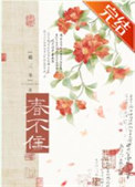 春不住