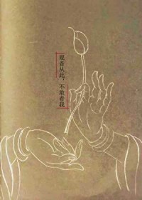 观音从此，不敢看我