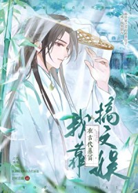 我靠搞文娱在古代暴富