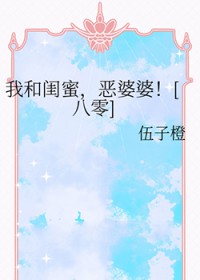 我和闺蜜，恶婆婆！