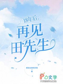 18年后，再见田先生