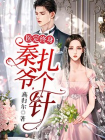 医定终身：秦爷，扎个针