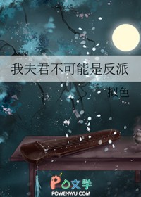 我夫君不可能是反派