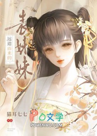 远道而来的表妹妹