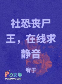 社恐丧尸王，在线求静音