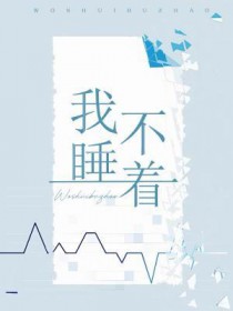 我睡不着