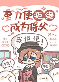 [综漫] 重力使拒绝成为保父