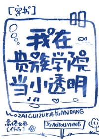 我在贵族学院当小透明