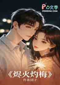 《烬火灼梅》