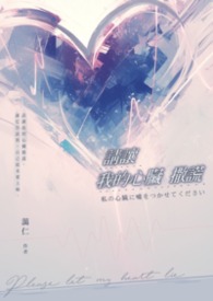 请让我的心脏撒谎