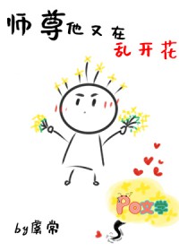 师尊他又在乱开花