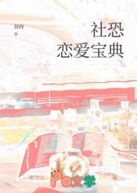 社恐恋爱宝典