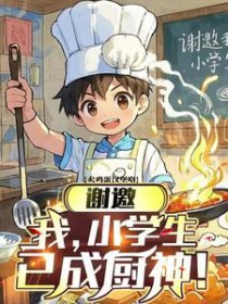 谢邀，我，小学生，已成厨神！